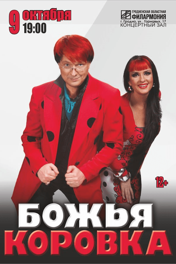 Концерт группы «Божья коровка»