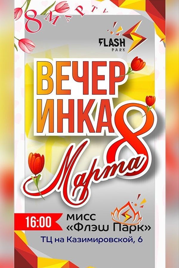 Вечеринка «8 марта» в Flash park