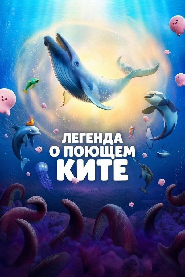 Легенда о поющем ките