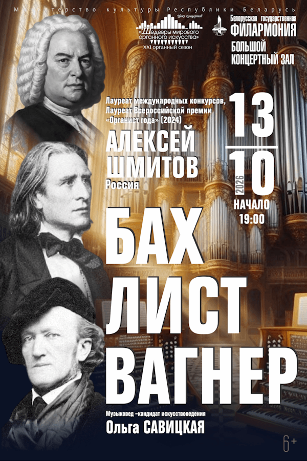 Концерт «‎Бах — Лист — Вагнер. Шедевры мирового органного искусства»