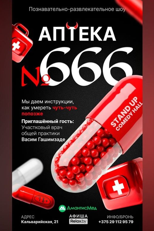 Познавательно-развлекательное шоу «Аптека № 666»