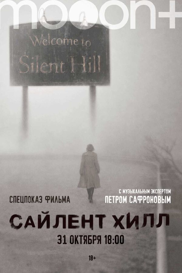 Сайлент Хилл. Спецпоказ
