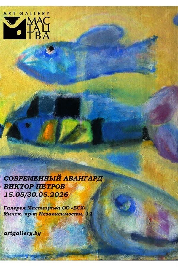 Персональная выставка живописи «Современный авангард Виктора Петрова»