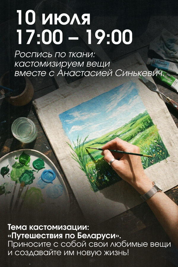 Роспись по ткани: кастомизируем вещи вместе с Анастасией Синькевич
