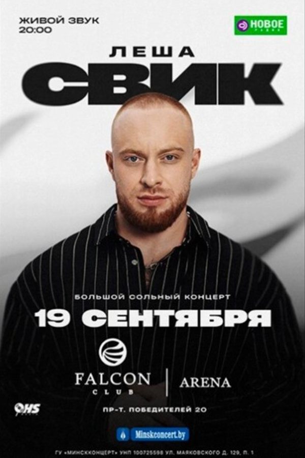 Лёша Свик