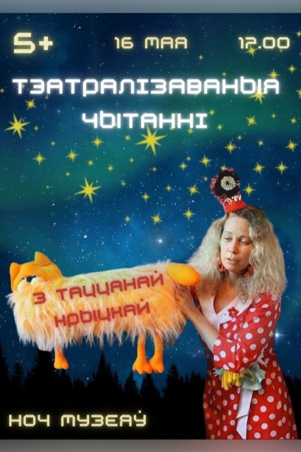 Тэатралізаваныя чытанні з Таццянай Крыцкай