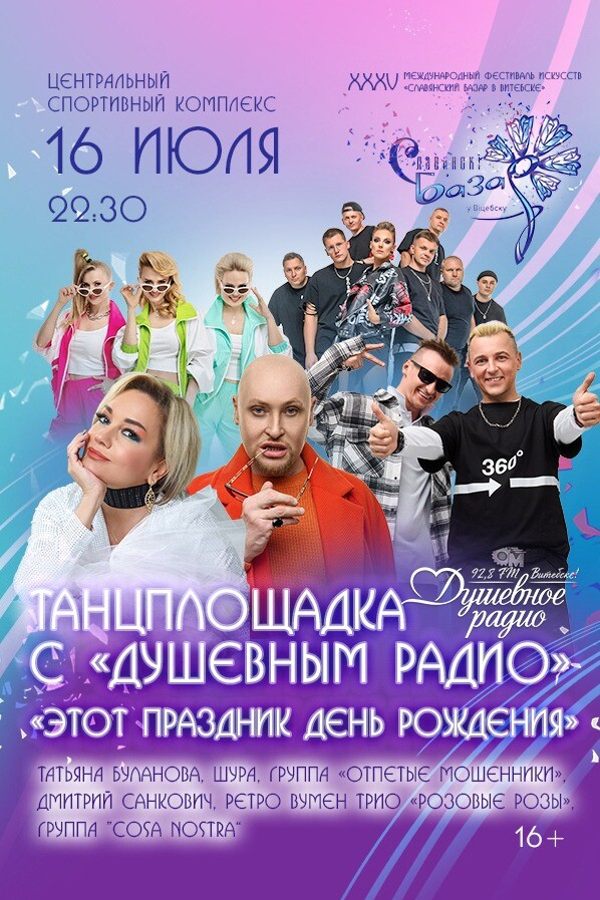 Танцплощадка с «Душевным радио»