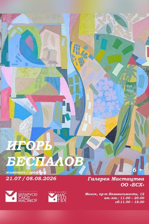 Персональная выставка живописи Игоря Беспалова
