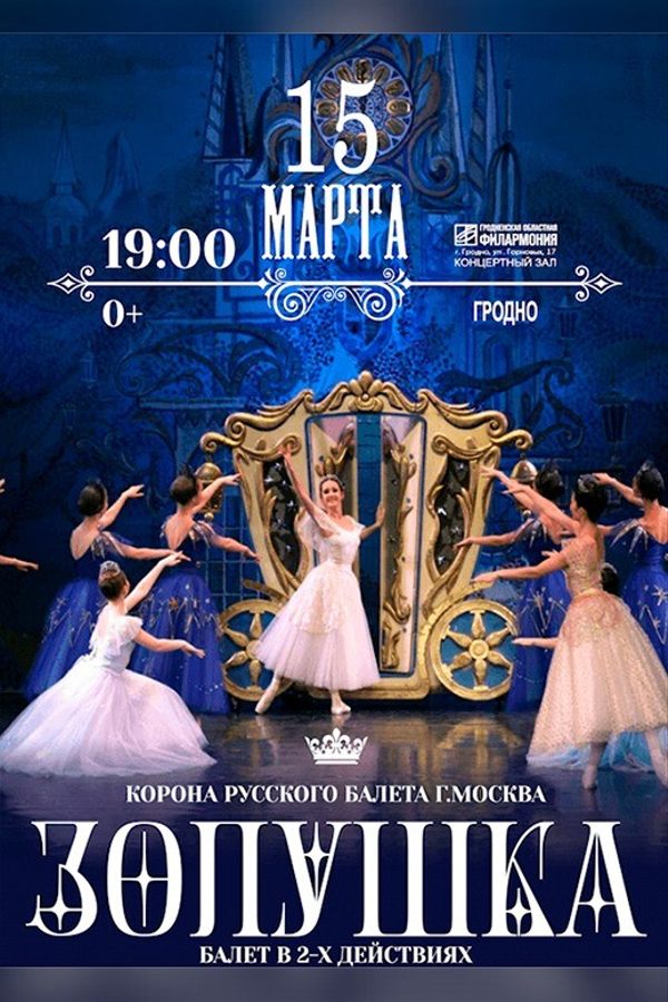 Спектакль «Золушка‎»‎