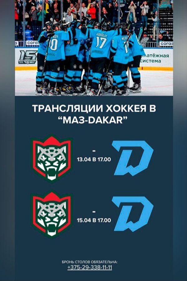 Трансляция хоккея в «МАЗ-Дакар»