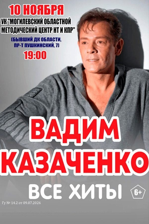 Концерт Вадима Казаченко