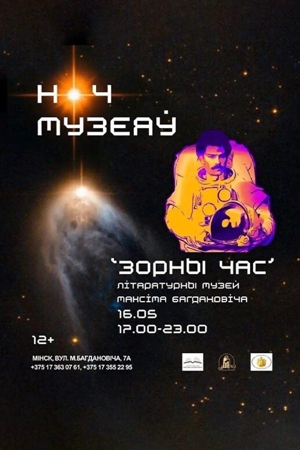 «Ноч музеяў: Зорны час»