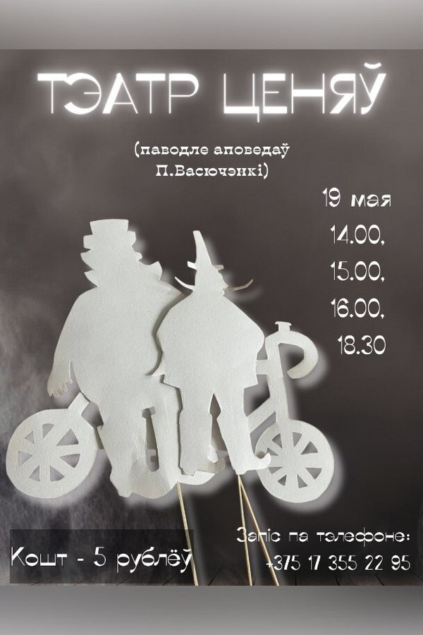 Тэатр ценяў «Зорны ровар»