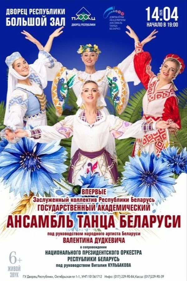 Концерт Заслуженного коллектива Республики Беларусь «Государственный ансамбль танца Республики Беларусь»