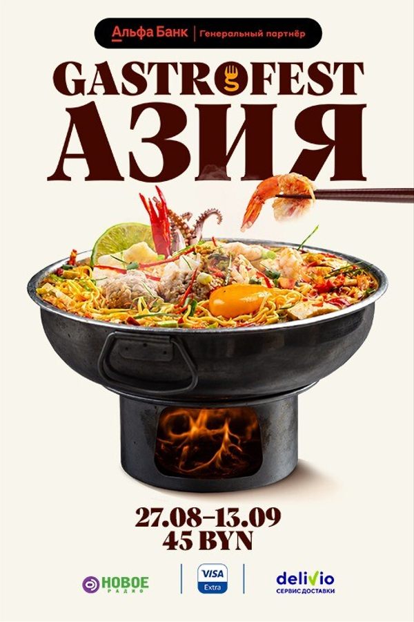 Gastrofest. Азия