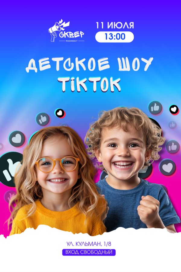 Детское шоу Тик-Ток