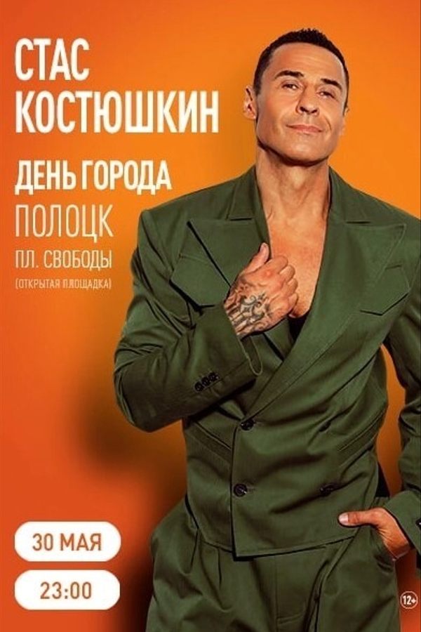 Стас Костюшкин