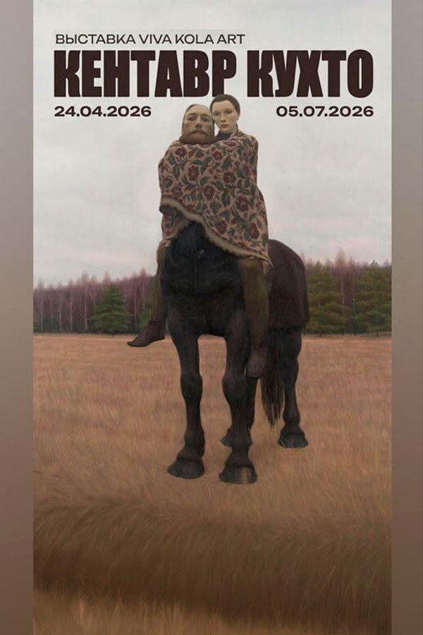 Выставка «Кентавр Кухто»