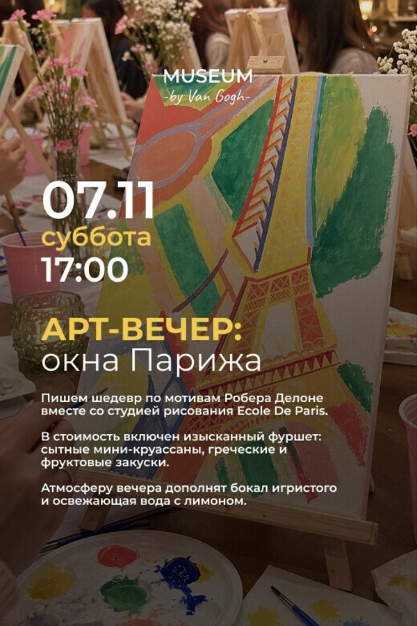 Арт-вечер: окна Парижа