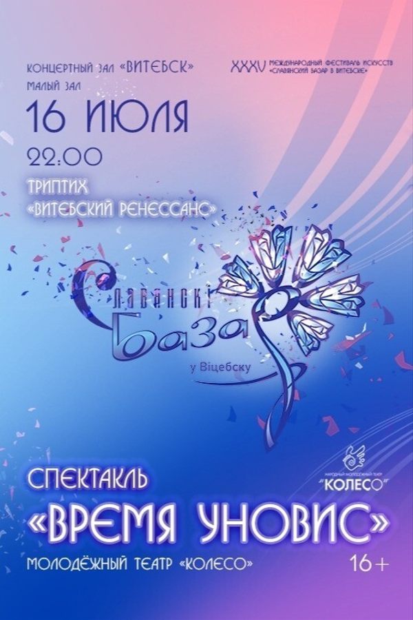 Спектакль «Время УНОВИС»