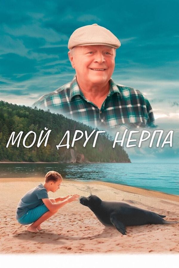 Мой друг нерпа