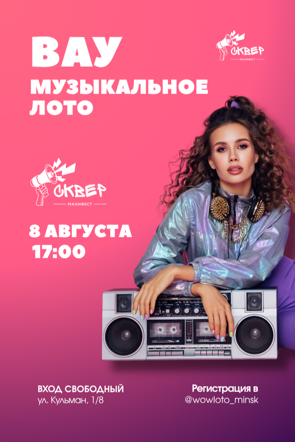 «Вау» музыкальное лото