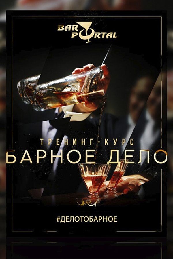 Курс «Барное дело»