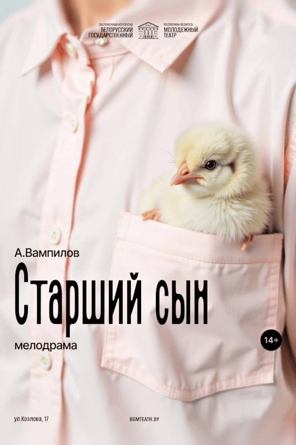 Спектакль «‎Старший сын»‎
