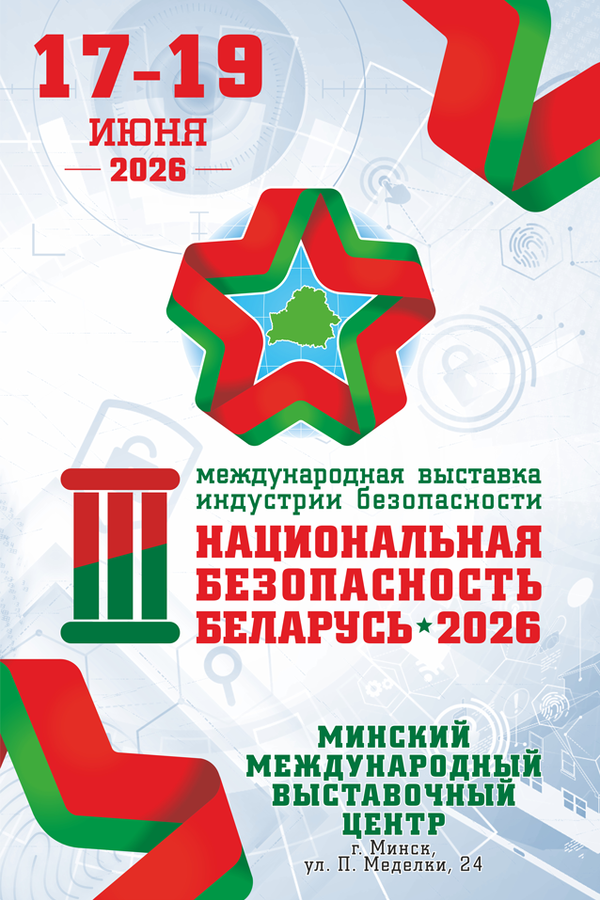 3-я международная выставка индустрии безопасности «‎Национальная безопасность. Беларусь — 2026»
