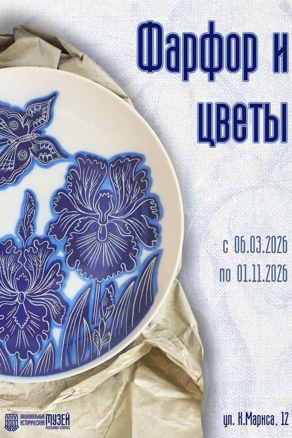 Выставка «Фарфор и цветы»
