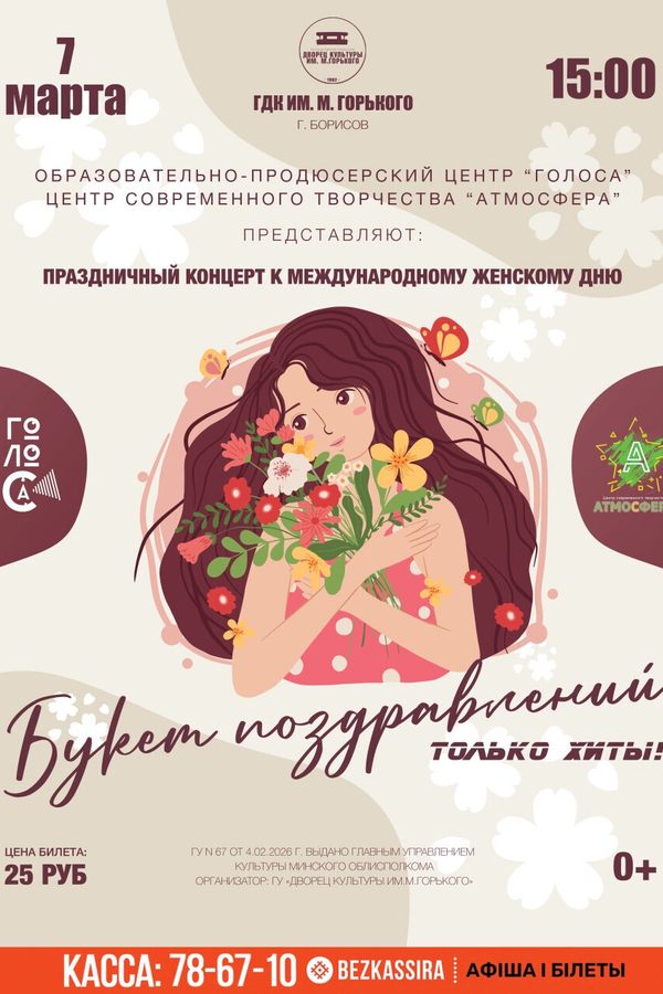 Концерт «Букет поздравлений. Только хиты»