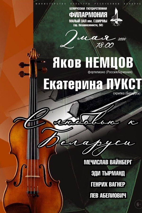 Концерт камерной музыки белорусских композиторов «С любовью к Беларуси»