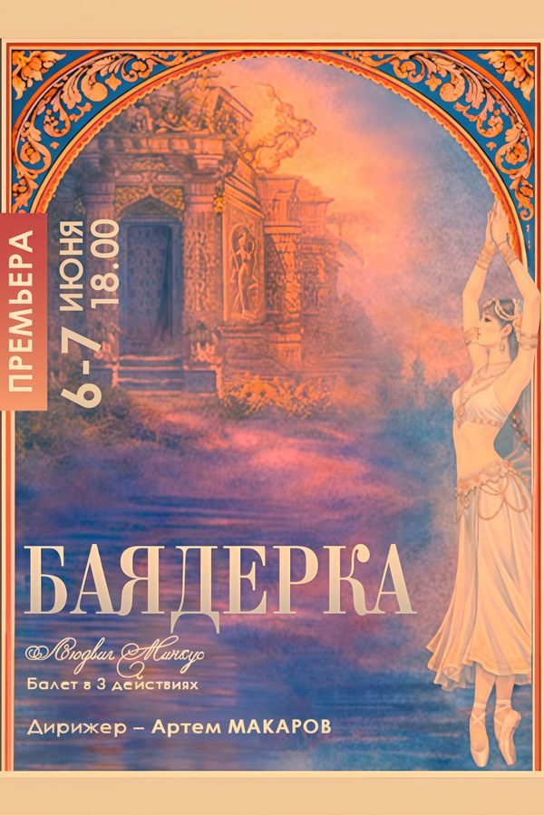 Спектакль «Баядерка»