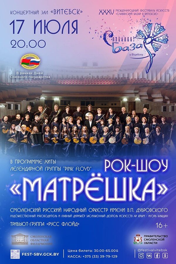 Рок-шоу «Матрёшка»