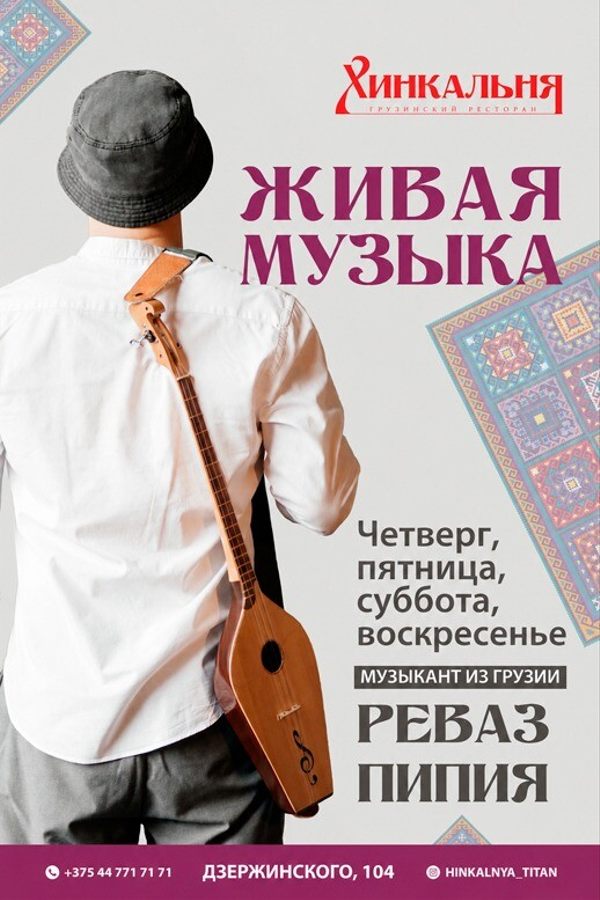 Живая музыка в Хинкальне