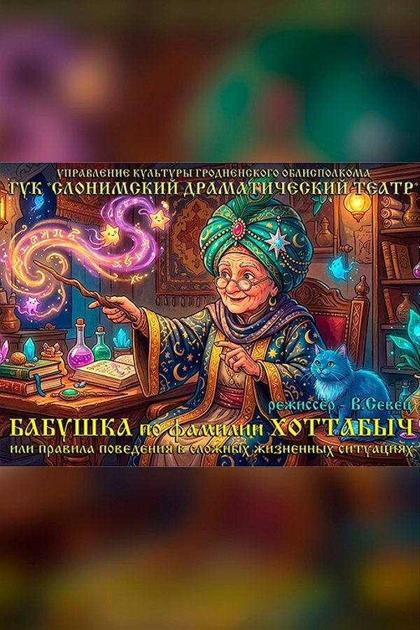 Спектакль «Бабушка по фамилии Хоттабыч, или правила поведения в сложных жизненных ситуациях»‎