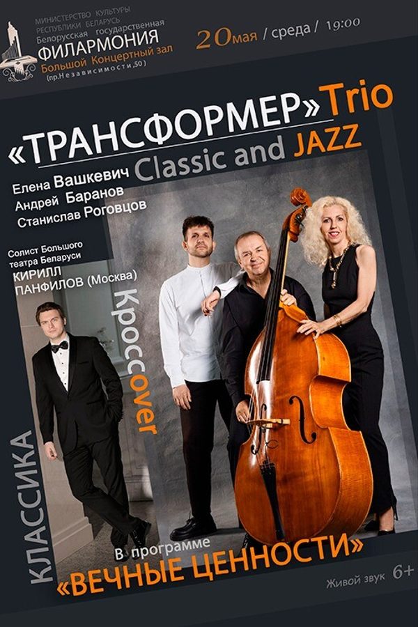 Концерт «‎Вечные ценности: джаз-трио «Трансформер»‎