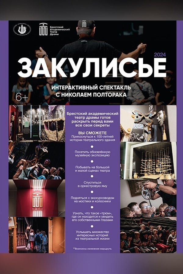 Спектакль «‎Закулисье»‎