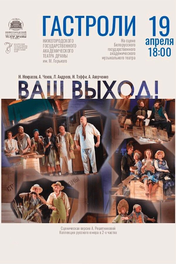 Спектакль «Ваш выход!‎»‎