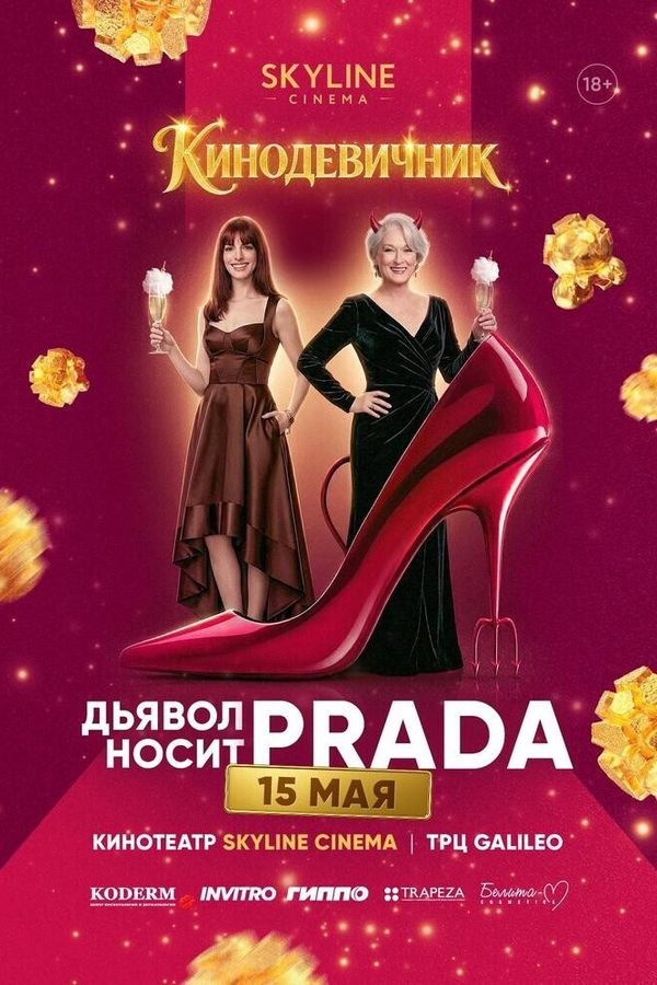 «Дьявол Носит Prada» (2006) — Кинодевичник SKYLINE Cinema