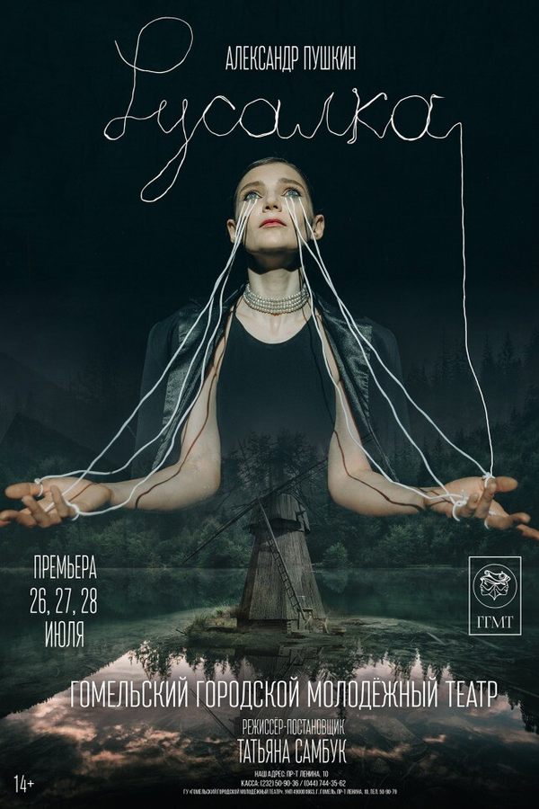 Спектакль «Русалка»