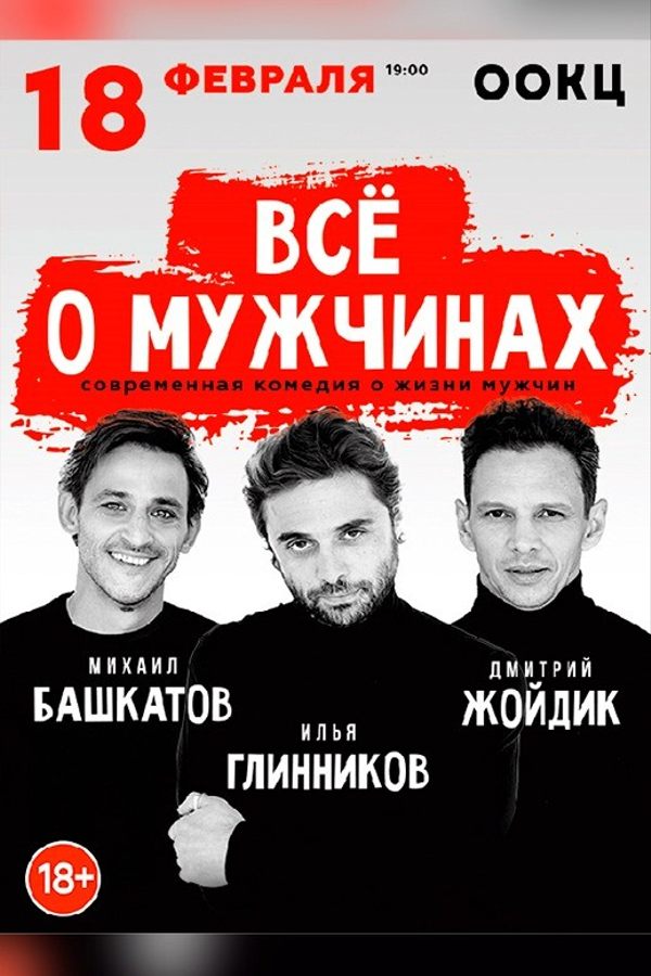 Спектакль «‎Всё о мужчинах»‎