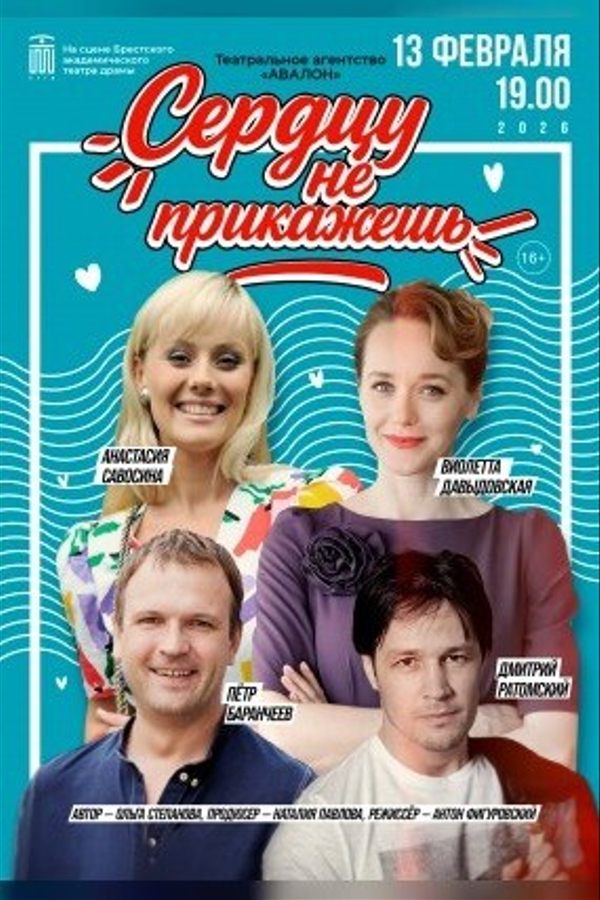 Спектакль «‎Сердцу не прикажешь»‎