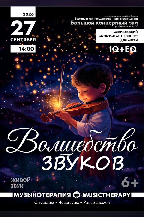 Концерт «Музыкотерапия для детей. Волшебство звуков»