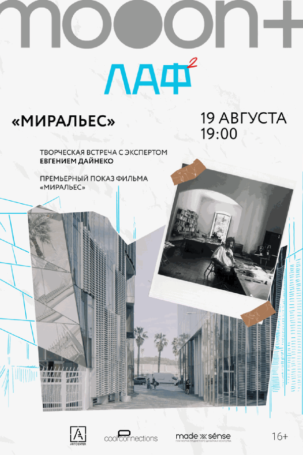 ЛАФ. Миральес. Премьера