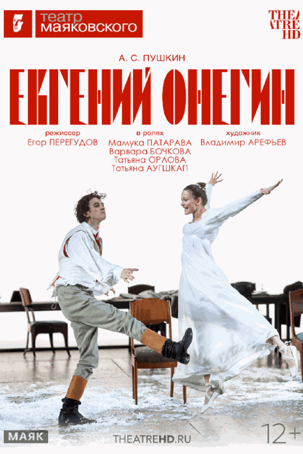 Евгений Онегин