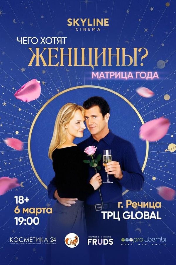 Чего хотят женщины?