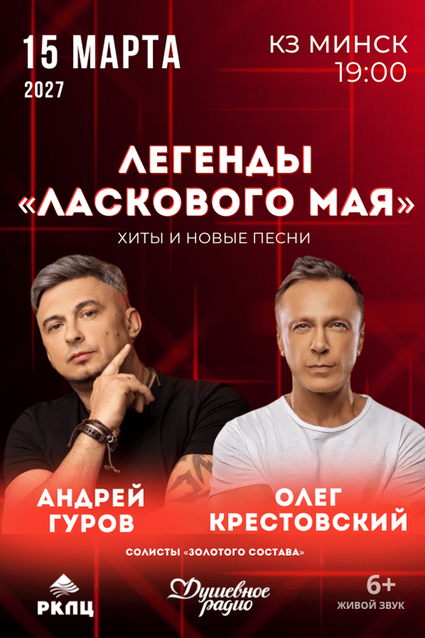 Концерт «Легенды «Ласкового мая»