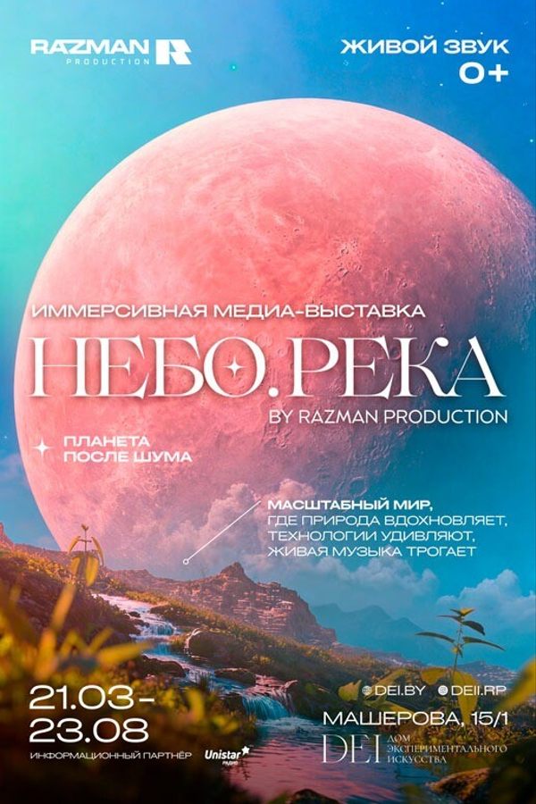 Иммерсивная медиа-выставка «Небо.Река — Планета после шума»