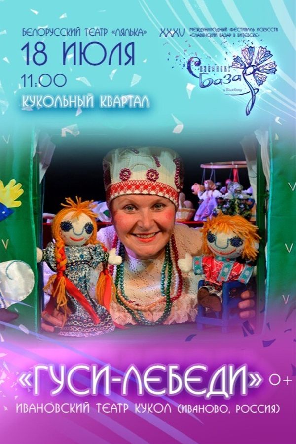 Спектакль «Гуси-лебеди»